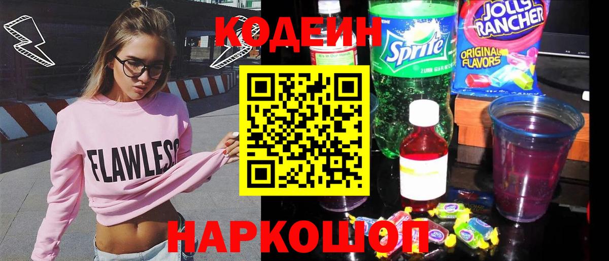 Codein напиток Lean (лин)  Кодеин Purple Drank  Вход с VPN  Кириши 